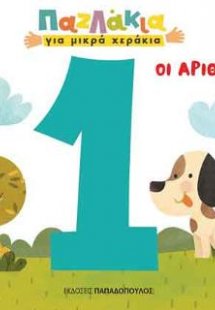 Παζλάκια για μικρά χεράκια: Αριθμοί