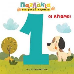 Παζλάκια για μικρά χεράκια: Αριθμοί