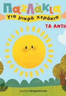 Παζλάκια για μικρά χεράκια: Αντίθετα