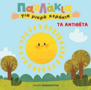 Παζλάκια για μικρά χεράκια: Αντίθετα