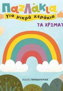 Παζλάκια για μικρά χεράκια: Χρώματα