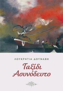 Ταξίδι ασυνόδευτο