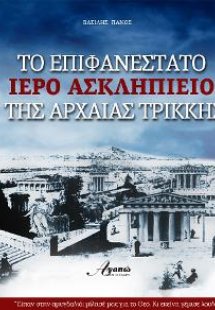 Το επιφανέστατο ιερό Ασκληπιείο της Αρχαίας Τρίκκης