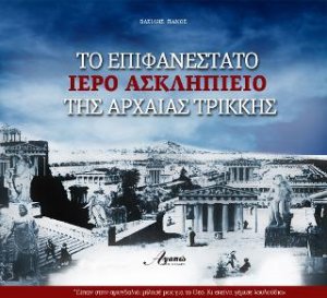Το επιφανέστατο ιερό Ασκληπιείο της Αρχαίας Τρίκκης