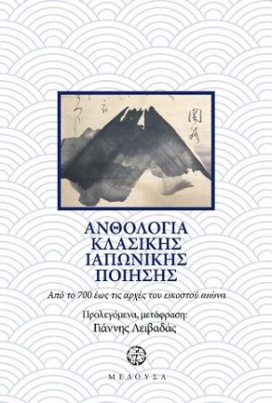 Ανθολογία κλασικής ιαπωνικής ποίησης