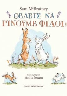 Θέλεις να γίνουμε φίλοι;