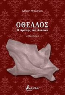 Oθέλλος, ο Αράπης του Αυλώνα
