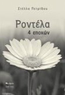 Ροντέλα 4 εποχών