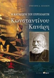 Η καταγωγή του πυρπολητή Κωνσταντίνου Κανάρη