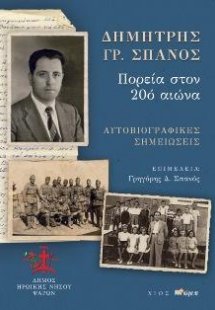 Δημήτρης Γρ. Σπανός