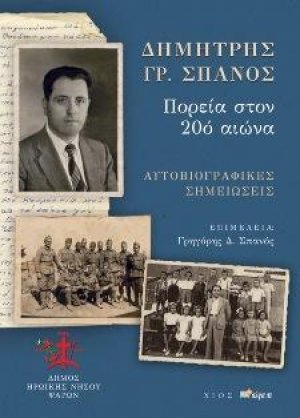 Δημήτρης Γρ. Σπανός