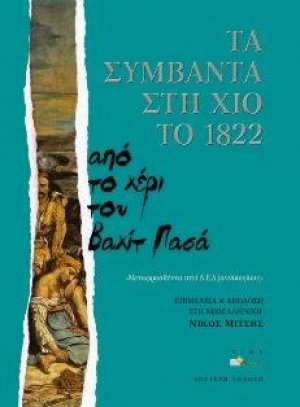 Τα συμβάντα στη Χίο το 1822