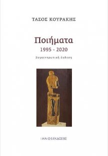 Ποιήματα 1995 – 2020