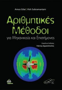 Αριθμητικές Μέθοδοι για Μηχανικούς και Επιστήμονες