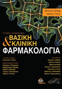 Βασική και Κλινική Φαρμακολογία (2η Έκδοση)