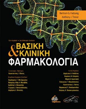 Βασική και Κλινική Φαρμακολογία (2η Έκδοση)