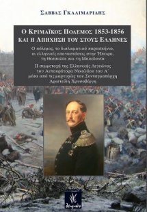 Ο Κριμαϊκός πόλεμος 1853-1856 και η απήχησή τους στους ...