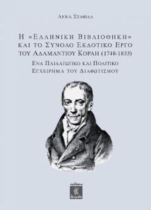 Η "Ελληνική Βιβλιοθήκη" και το σύνολο εκδοτικό έργο του Αδαμάντιου Κοραή (1748-1833)