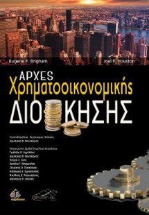 Αρχές Χρηματοοικονομικής Διοίκησης