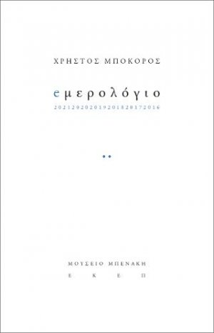 eμερολόγιο