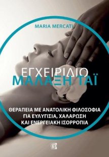 Εγχειρίδιο Μάλαξη  ΤΑΊ'