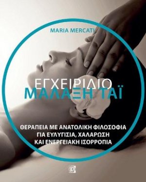 Εγχειρίδιο Μάλαξη ΤΑΊ'