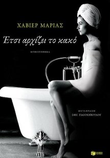 Έτσι αρχίζει το κακό