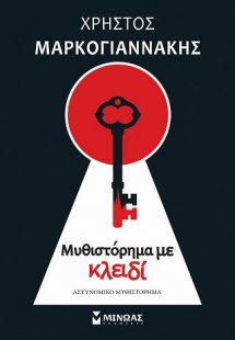 Μυθιστόρημα με κλειδί
