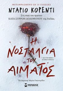 Η νοσταλγία του αίματος