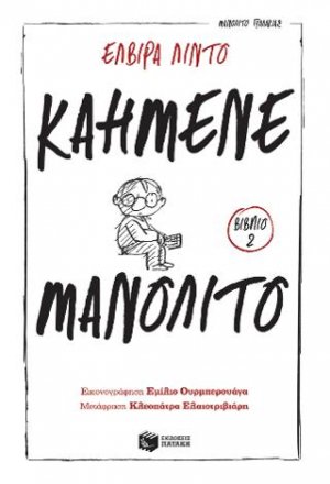Καημένε Μανολίτο