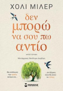 Δεν μπορώ να σου πω αντίο