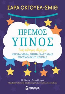 Ήρεμος ύπνος