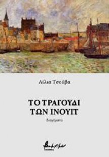 Το τραγούδι των Ινουίτ