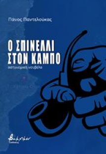 Ο Σπινέλλι στον Κάμπο