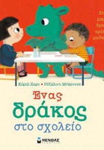 Ένας δράκος στο σχολείο