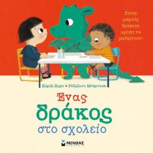 Ένας δράκος στο σχολείο