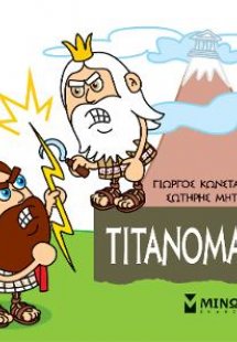 Μικρή μυθολογία: Τιτανομαχία