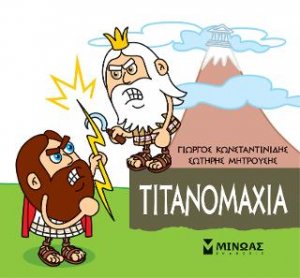 Μικρή μυθολογία: Τιτανομαχία