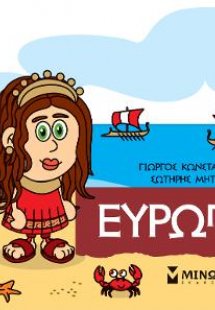 Μικρή μυθολογία: Ευρώπη