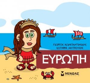 Μικρή μυθολογία: Ευρώπη