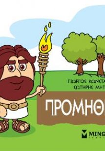 Μικρή μυθολογία: Προμηθέας