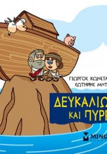 Μικρή μυθολογία: Δευκαλίωνας και Πύρρα