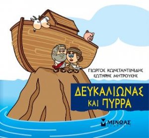 Μικρή μυθολογία: Δευκαλίωνας και Πύρρα