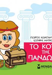 Μικρή μυθολογία: Το κουτί της Πανδώρας