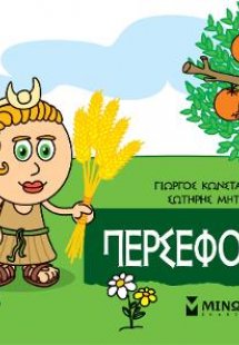 Μικρή μυθολογία: Περσεφόνη