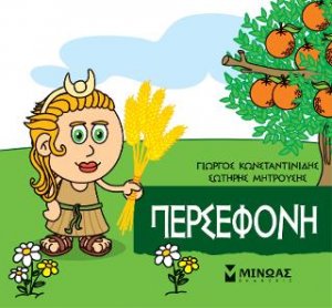 Μικρή μυθολογία: Περσεφόνη