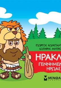 Μικρή μυθολογία: Ηρακλής, Γεννημένος ήρωας