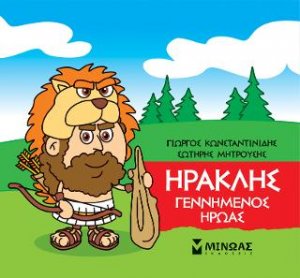 Μικρή μυθολογία: Ηρακλής, Γεννημένος ήρωας