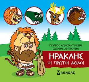 Μικρή μυθολογία: Ηρακλής, Οι πρώτοι άθλοι
