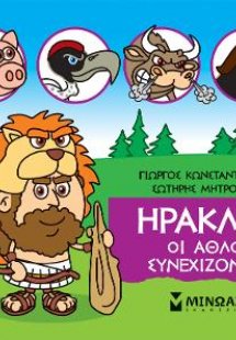 Μικρή μυθολογία: Ηρακλής, Οι άθλοι συνεχίζονται